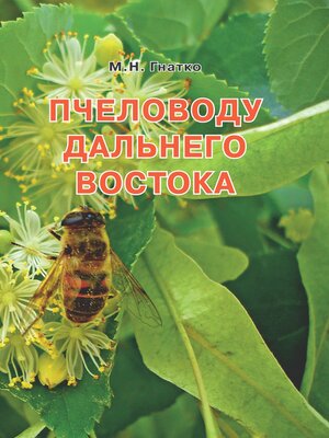 cover image of Пчеловоду дальнего Востока